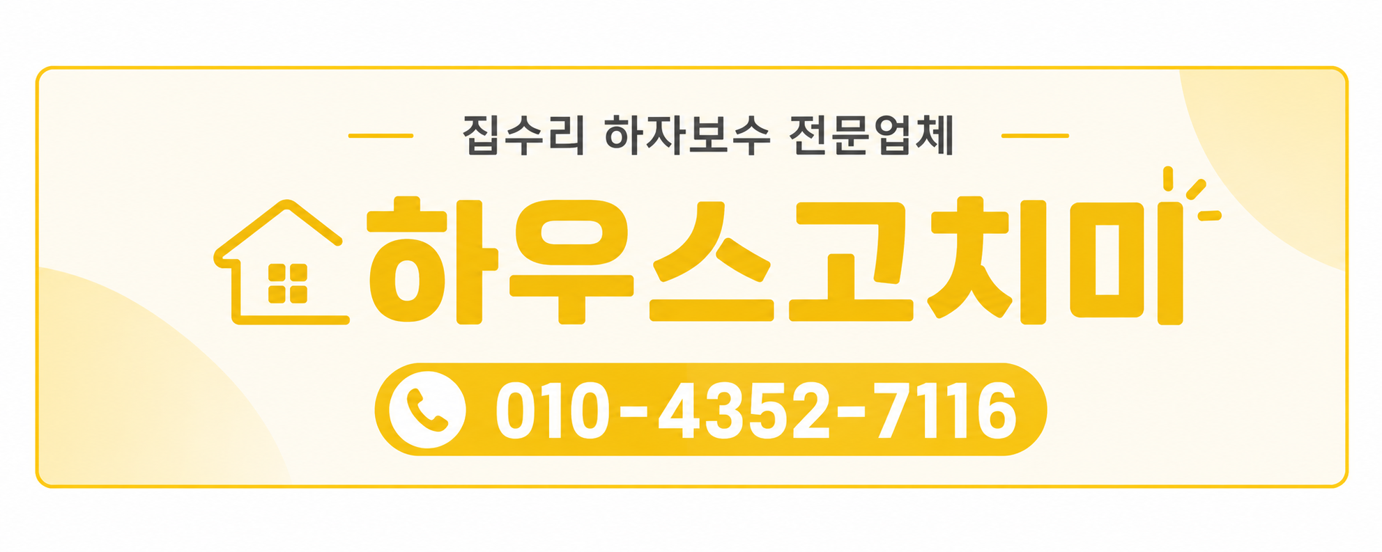 하우스고치미 문의 안내